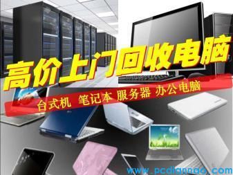 吴江高价上门回收电脑手机打印机办类设备华硕、联想等品牌台式机回收