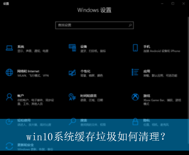 win10系统缓存垃圾如何清理？|win10电脑缓存垃圾的清理方法